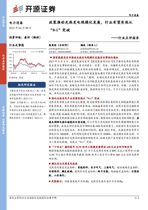 电力设备行业点评报告：政策推动光热发电规模化发展，行业有望实现从“0-1”突破