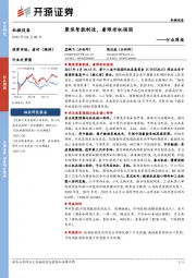 机械设备行业周报:聚焦智能制造,着眼母机强国