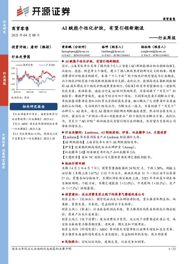 商贸零售行业周报：AI赋能个性化护肤，有望引领新潮流