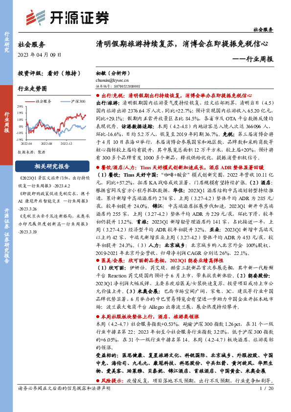 社会服务行业周报：清明假期旅游持续复苏，消博会在即提振免税信心