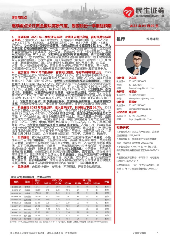 零售周观点：继续重点关注黄金板块高景气度，朗姿股份一季报超预期