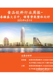食品饮料行业周报：春糖盛大召开，销售势能整体向好