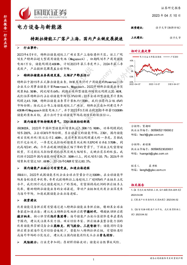 电力设备与新能源：特斯拉储能工厂落户上海，国内产业链发展提速