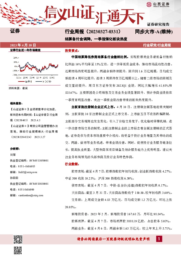 证券行业周报：结算备付金调降，一季报催化板块热度