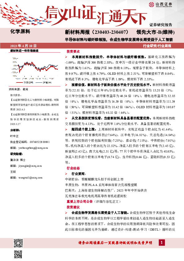 新材料周报：半导体材料与碳纤维领涨，合成生物学发展将长期受益于人工智能