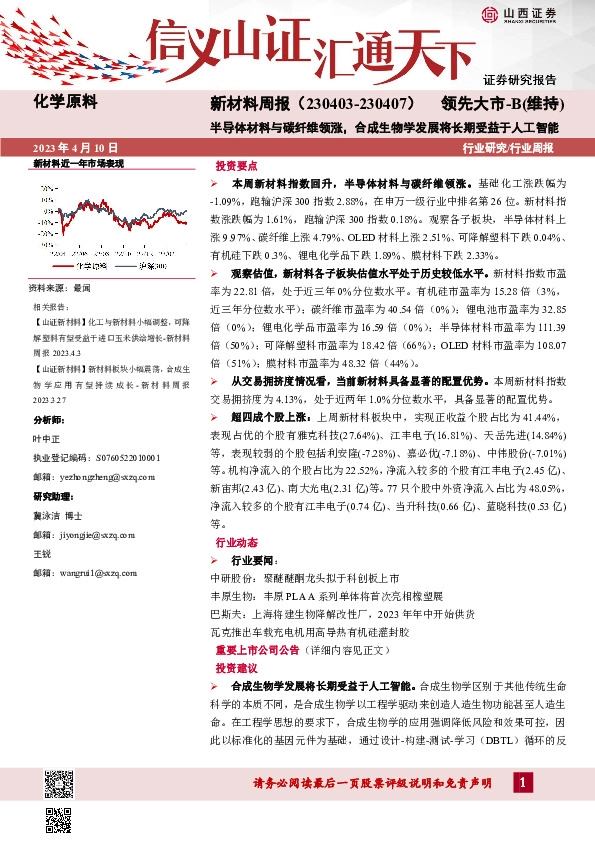 新材料周报：半导体材料与碳纤维领涨，合成生物学发展将长期受益于人工智能