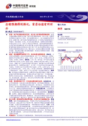 轻工行业周报：后续预期得到强化，家居估值有所回升