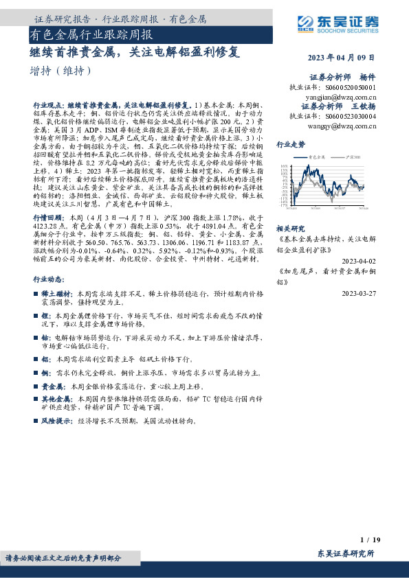 有色金属行业跟踪周报：继续首推贵金属，关注电解铝盈利修复
