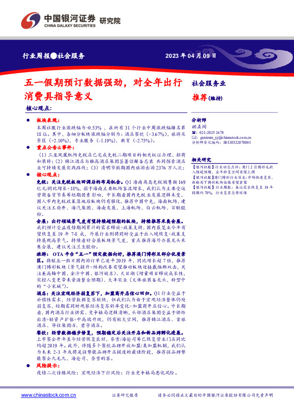 社会服务业行业周报：五一假期预订数据强劲，对全年出行消费具指导意义