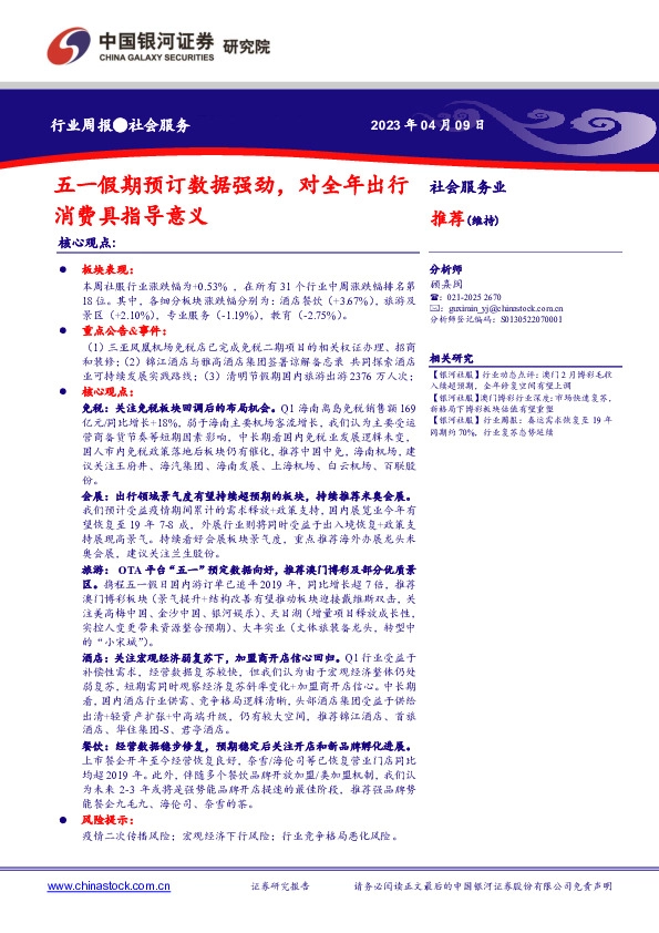 社会服务业行业周报：五一假期预订数据强劲，对全年出行消费具指导意义