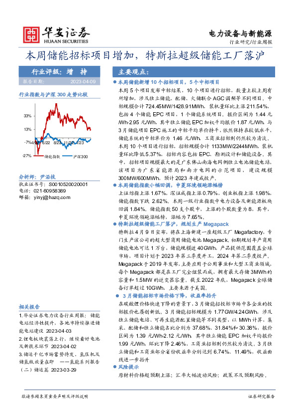 电力设备与新能源行业周报：本周储能招标项目增加，特斯拉超级储能工厂落沪