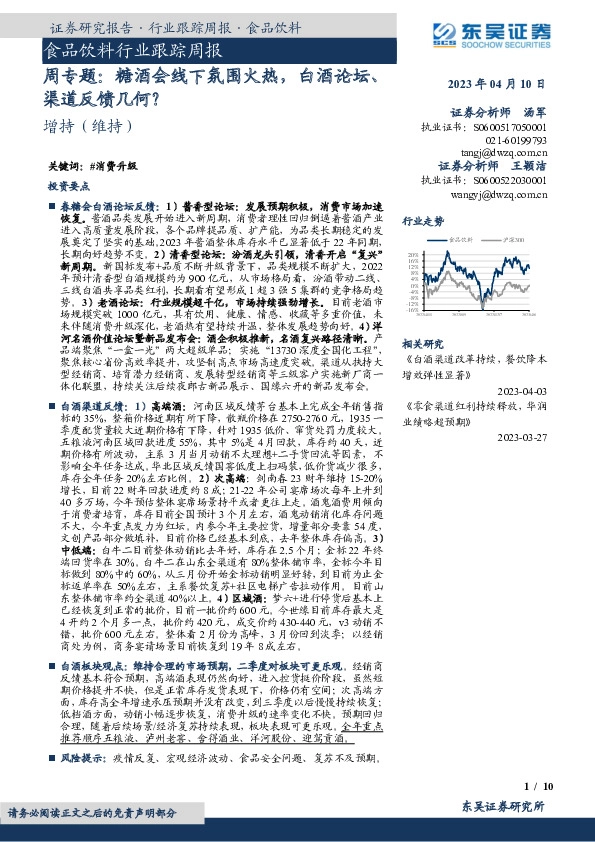 食品饮料行业跟踪周报：周专题：糖酒会线下氛围火热，白酒论坛、渠道反馈几何？