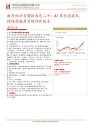 通信行业：数字经济专题报告之二十：AI算力高成长，持续挖掘算力硬件新技术