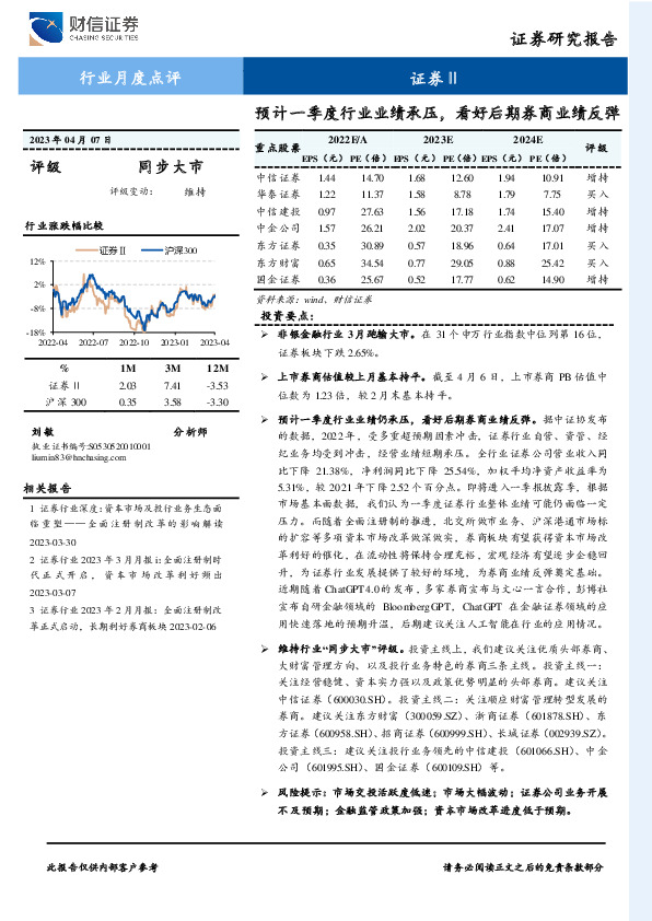 证券Ⅱ行业月度点评：预计一季度行业业绩承压，看好后期券商业绩反弹