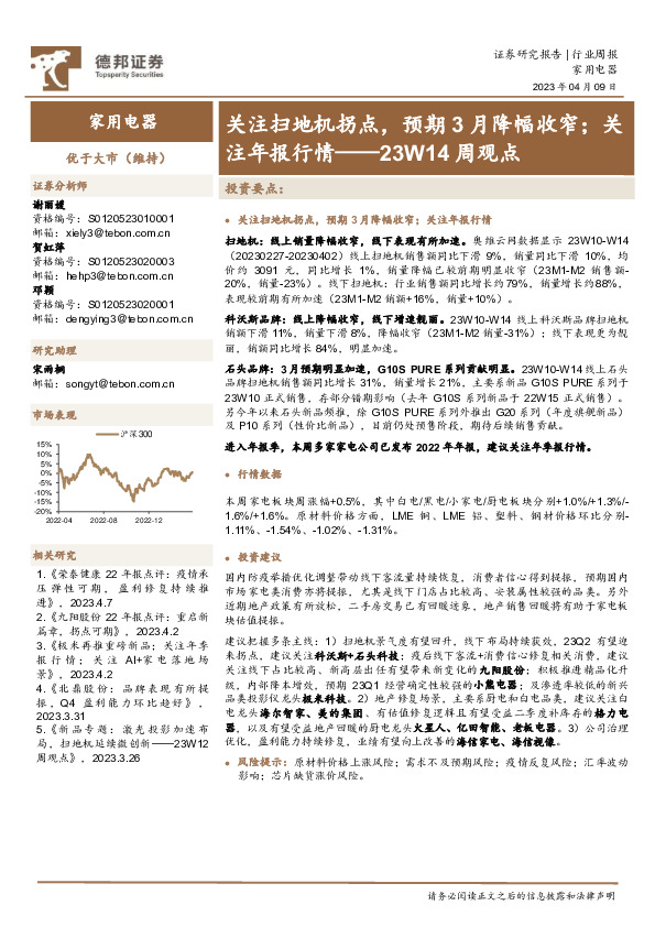 家用电器行业23W14周观点：关注扫地机拐点，预期3月降幅收窄；关注年报行情