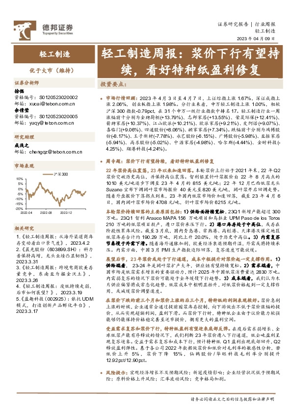 轻工制造周报：浆价下行有望持续，看好特种纸盈利修复