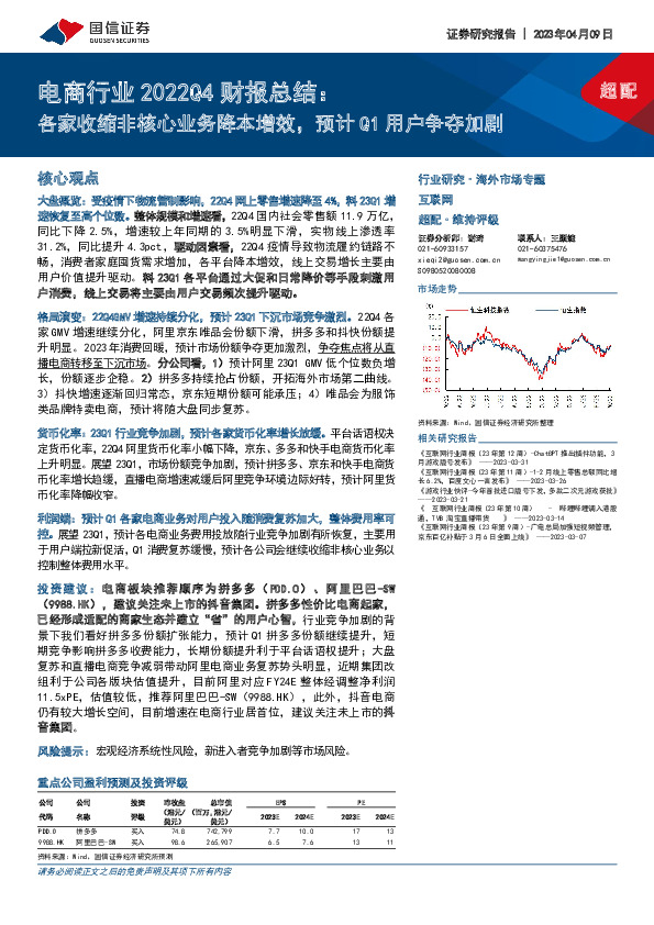 电商行业2022Q4财报总结：各家收缩非核心业务降本增效，预计Q1用户争夺加剧