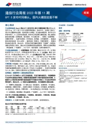 通信行业周报2023年第11期：GPT5发布时间确认，国内大模型进展不断