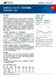 证券行业2023年4月投资策略：关注国企改革与AI变革