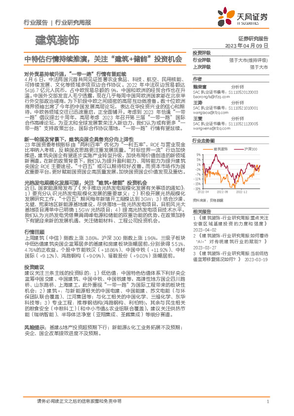 建筑装饰行业研究周报：中特估行情持续推演，关注“建筑+储能”投资机会