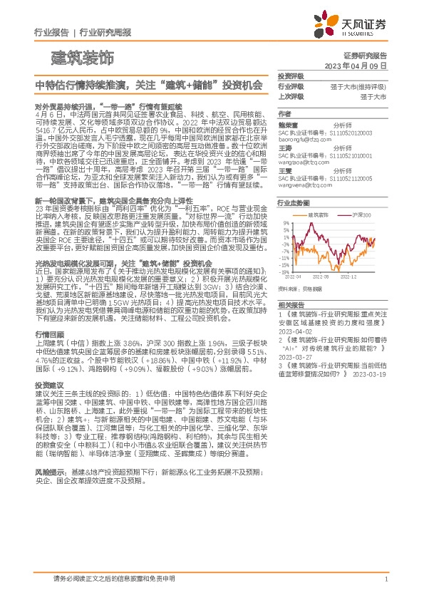 建筑装饰行业研究周报：中特估行情持续推演，关注“建筑+储能”投资机会