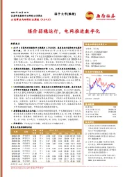 公用事业与环保行业周报：煤价弱稳运行，电网推进数字化