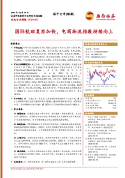 交运行业周报:国际航班复苏加快,电商物流指数持续向上