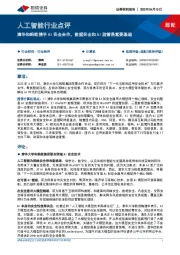 人工智能行业点评:清华和蚂蚁携手AI安全合作,数据安全和AI监管是重要基础