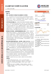环保行业研究周报:关注额外性对CCER定位的明确