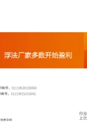 玻璃制造行业研究周报：光伏玻璃涨价，浮法厂家多数开始盈利