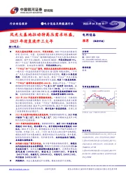 电力设备及新能源行业行业动态报告：风光大基地拉动特高压需求旺盛，2023年迎直流开工大年