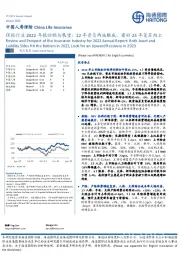 保险行业2022年报回顾与展望：22年资负两端触底，看好23年复苏向上