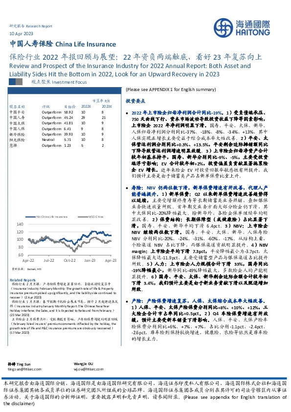 保险行业2022年报回顾与展望：22年资负两端触底，看好23年复苏向上