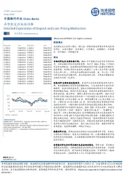 中国银行行业:存贷款定价机制详解