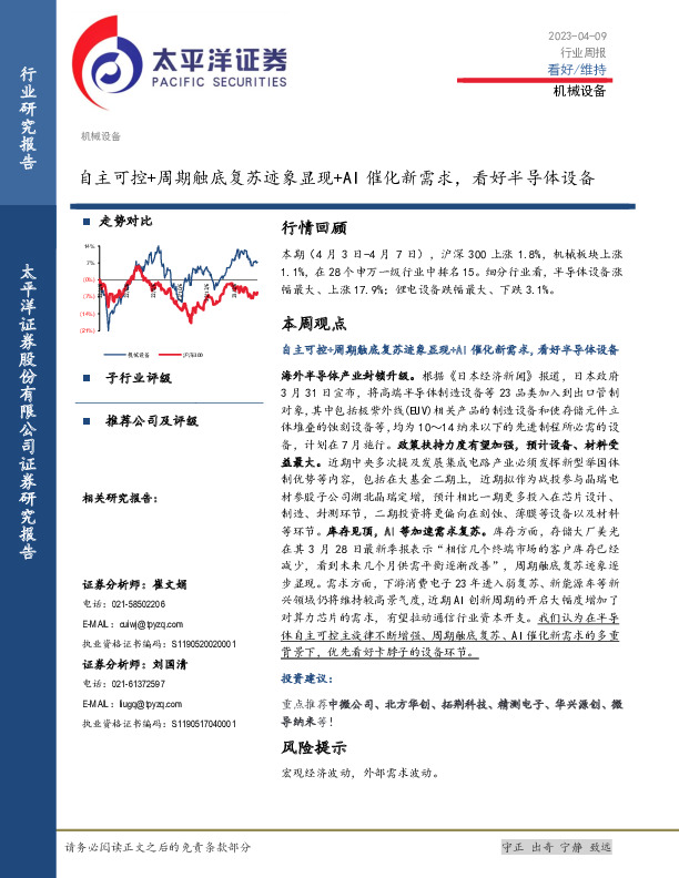 机械设备行业周报：自主可控+周期触底复苏迹象显现+AI催化新需求，看好半导体设备