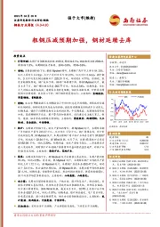 钢铁行业周报：粗钢压减预期加强，钢材延续去库