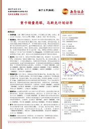 汽车行业周报：重卡销量亮眼，马斯克计划访华