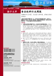 食品饮料行业周报：春糖会如火如荼，行业进入新阶段，重视次高端的机会