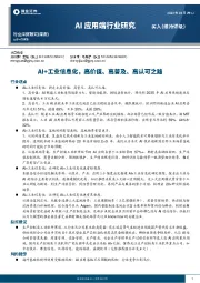 AI应用端行业研究：AI+工业信息化，高价值、高普及、高认可之路