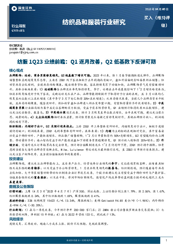 纺服1Q23业绩前瞻：Q1逐月改善，Q2低基数下反弹可期