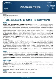 纺服1Q23业绩前瞻：Q1逐月改善，Q2低基数下反弹可期