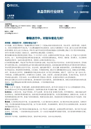 食品饮料行业研究：春糖进行中，对板块催化几何？