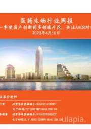 医药生物行业周报：2023年一季度国产创新药多领域开花，关注AACR对行业催化