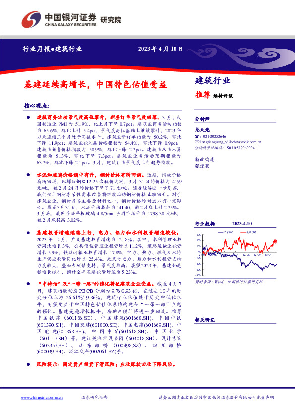 建筑行业行业月报：基建延续高增长，中国特色估值受益