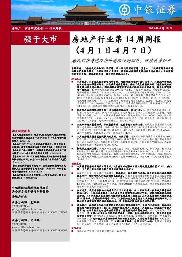 房地产行业第14周周报：居民购房意愿及房价看涨预期回升，继续看多地产