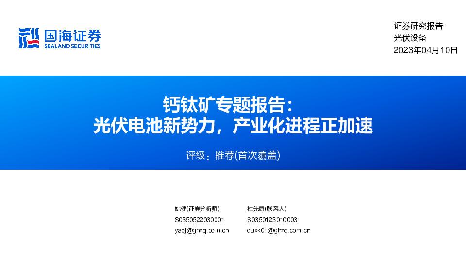 钙钛矿专题报告：光伏电池新势力，产业化进程正加速