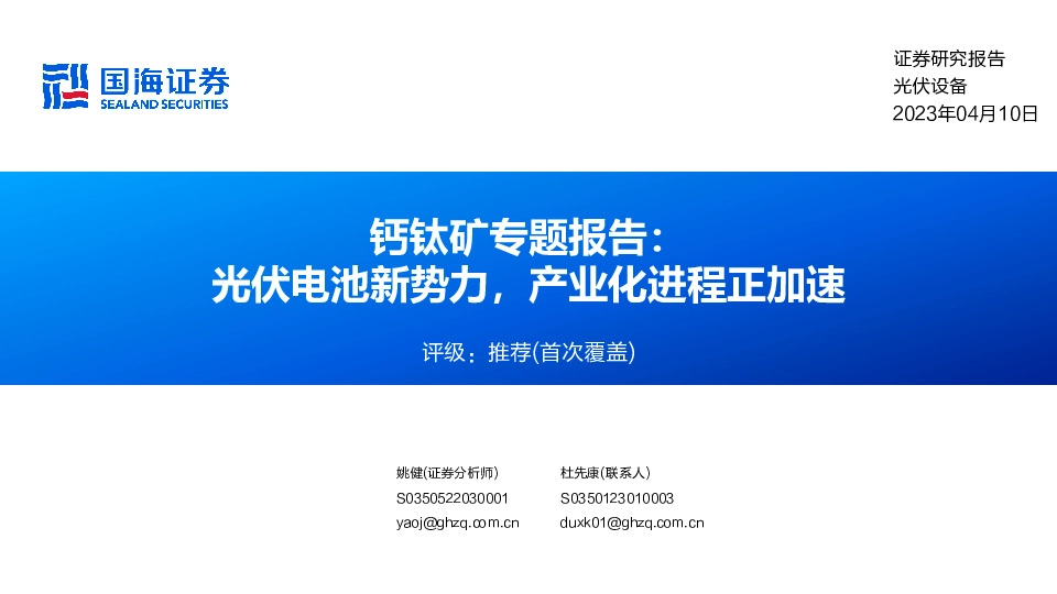 钙钛矿专题报告：光伏电池新势力，产业化进程正加速