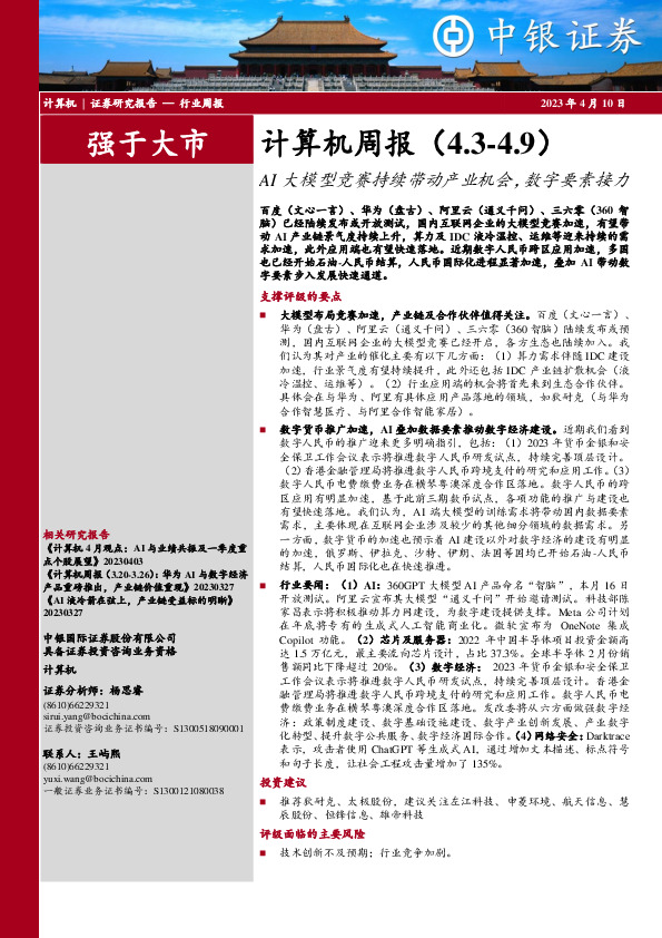 计算机周报：AI大模型竞赛持续带动产业机会，数字要素接力