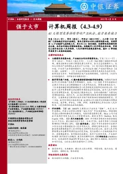 计算机周报：AI大模型竞赛持续带动产业机会，数字要素接力