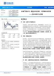 农林牧渔行业周报：生猪产能去化、禽基本面反转，大养殖机会来临